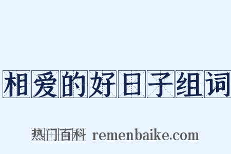 相爱的好日子组词是什么意思的图片